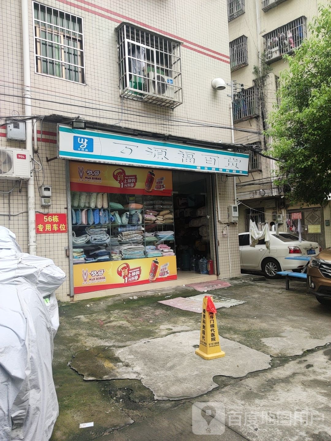 万源福百货(新青三路店)