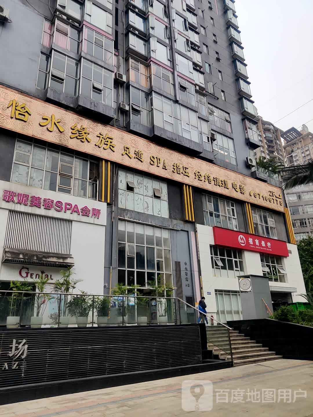 怡水缘族足道SPA(黄泥墆店)