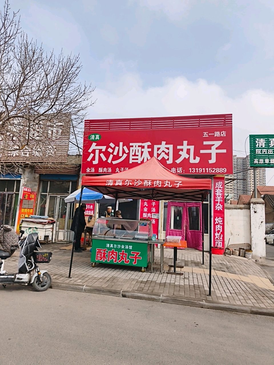 清真尔沙酥肉丸子(五一路店)