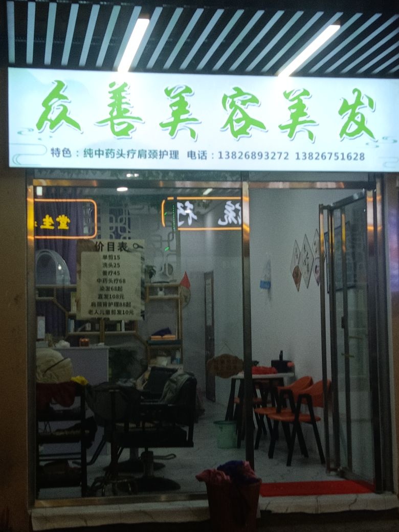 众善美容美发