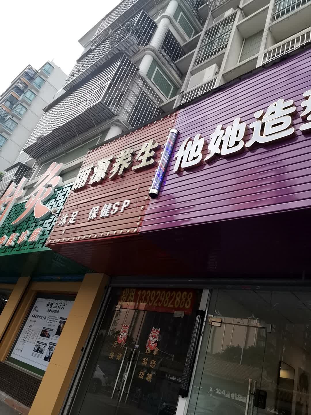 丽源养生