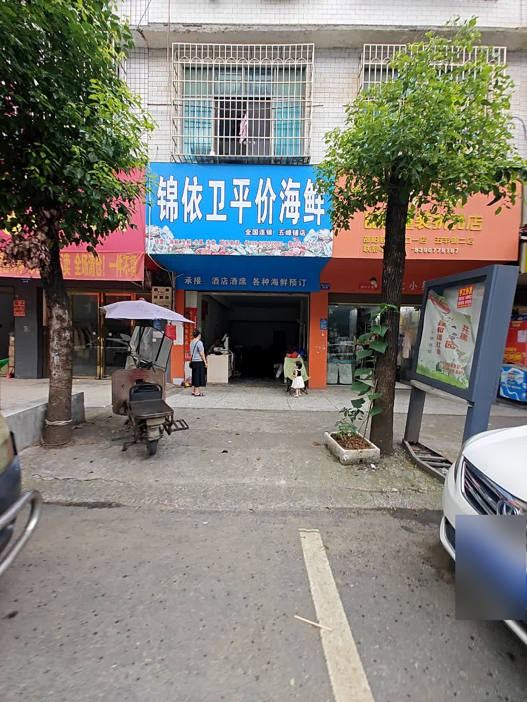 锦依卫平价海鲜(五峰铺店)
