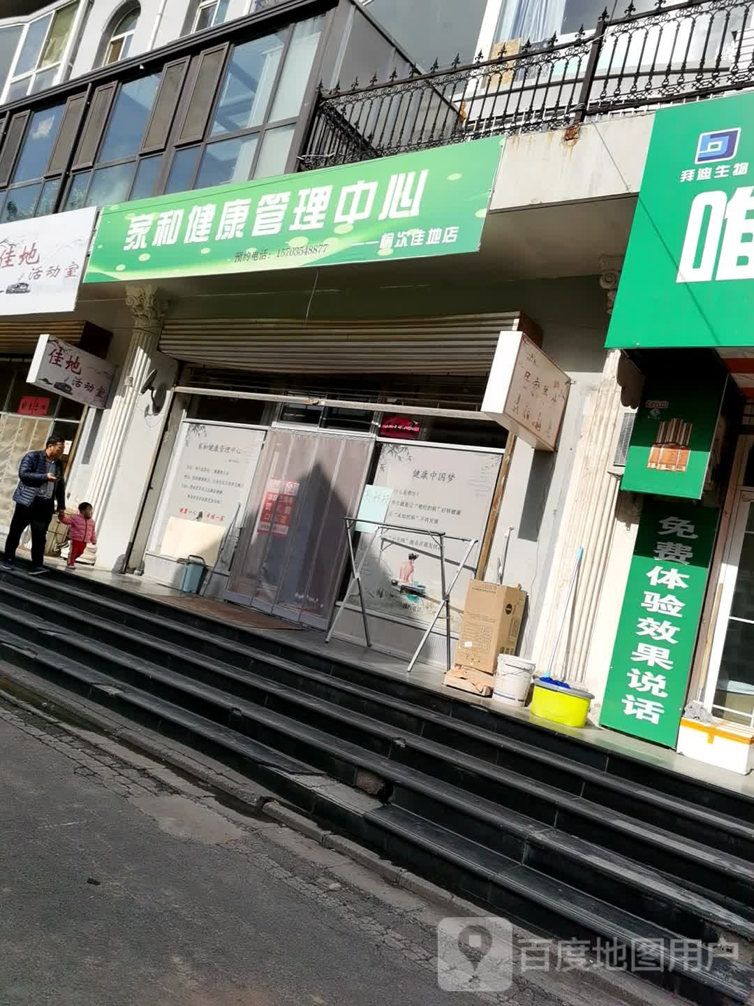 家和健康管理中心(榆次佳地店)