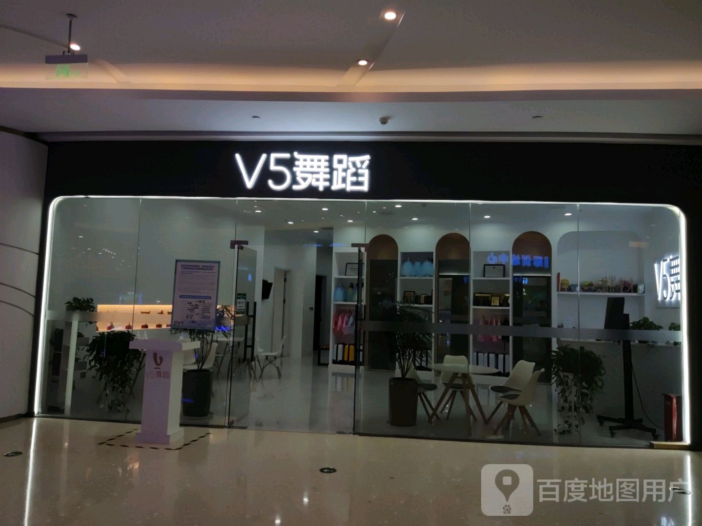 V5舞蹈(诸暨青悦城店)