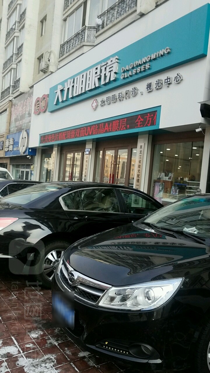 大光明眼镜(西平行路店)
