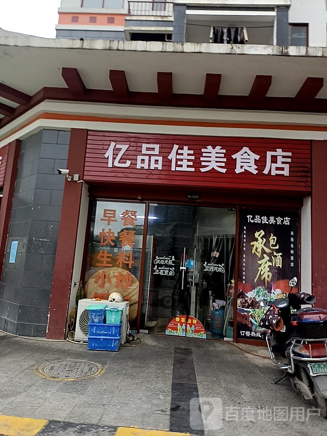 亿品价美食店