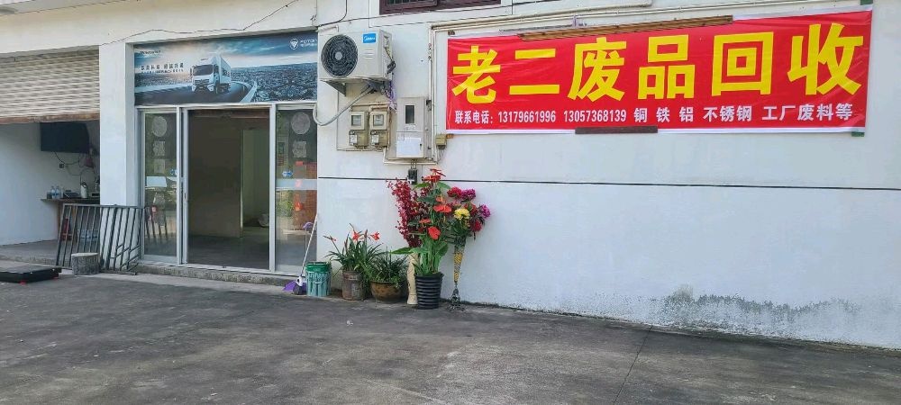 老二废品回收