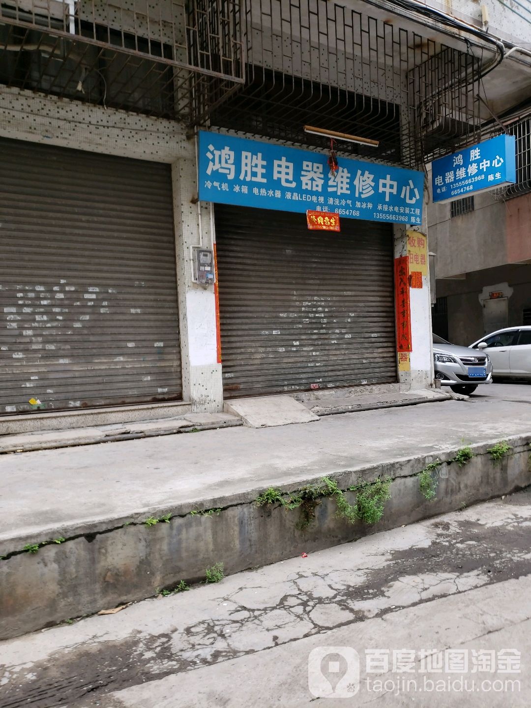 鸿胜电器维修中心