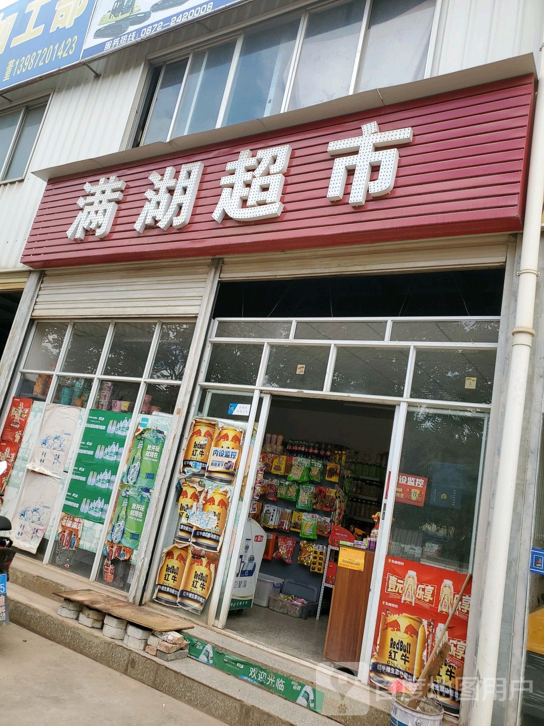 满湖超市