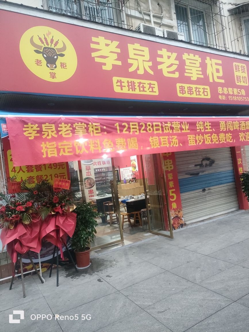 孝泉老掌柜串串·牛排火锅
