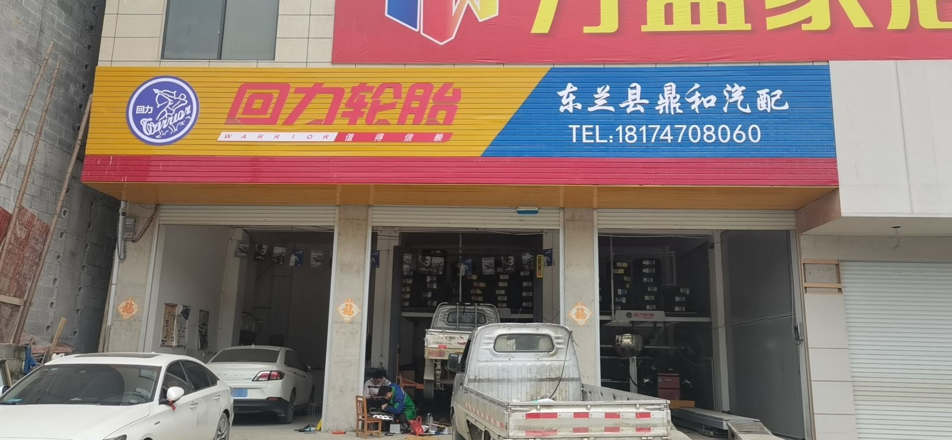 东兰县鼎和汽配