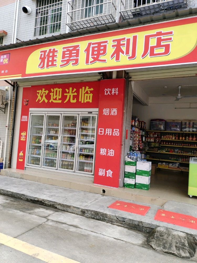 雅勇便利店