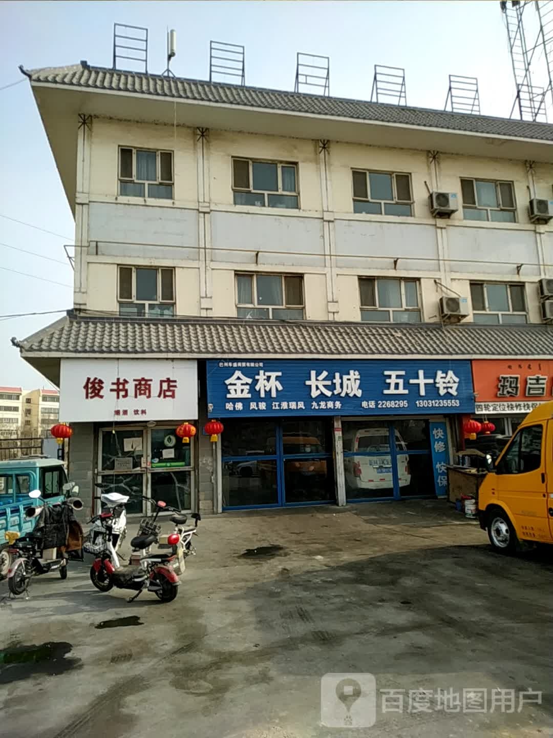 俊书商店。