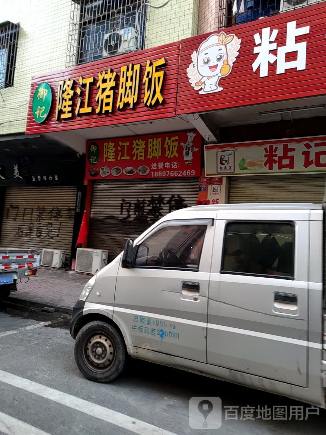 御记隆江猪脚饭