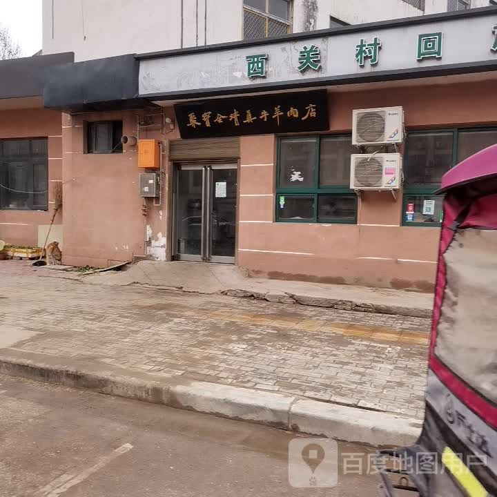 聚宝全清真牛羊肉店