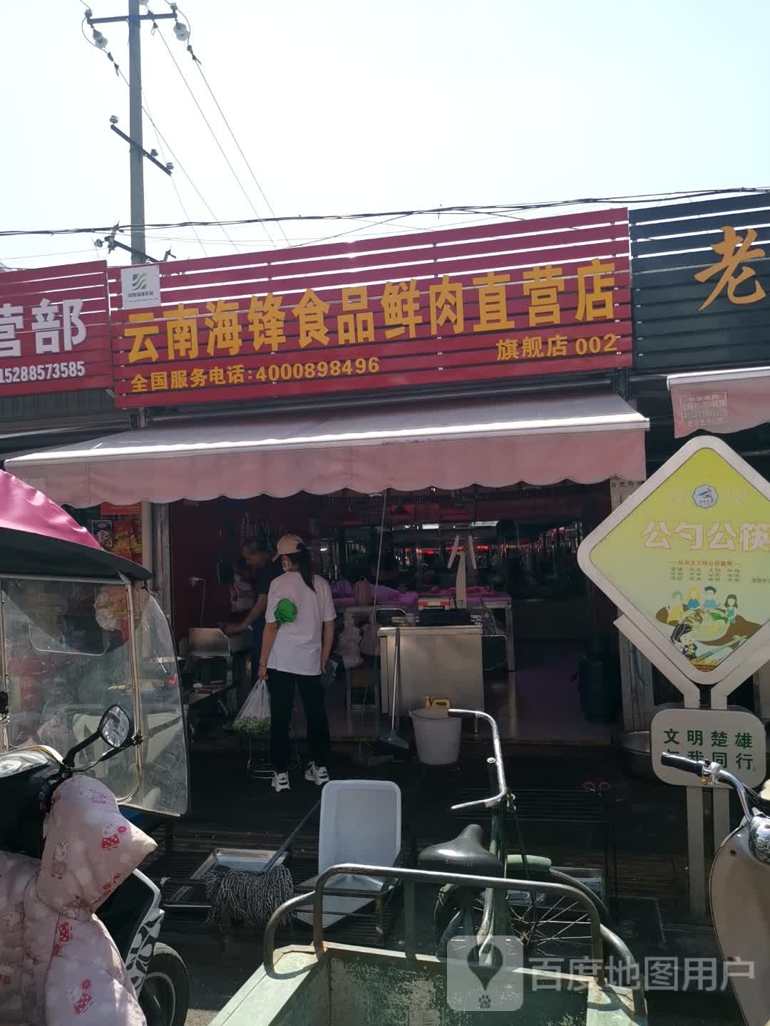 云南海锋食品县肉直营店