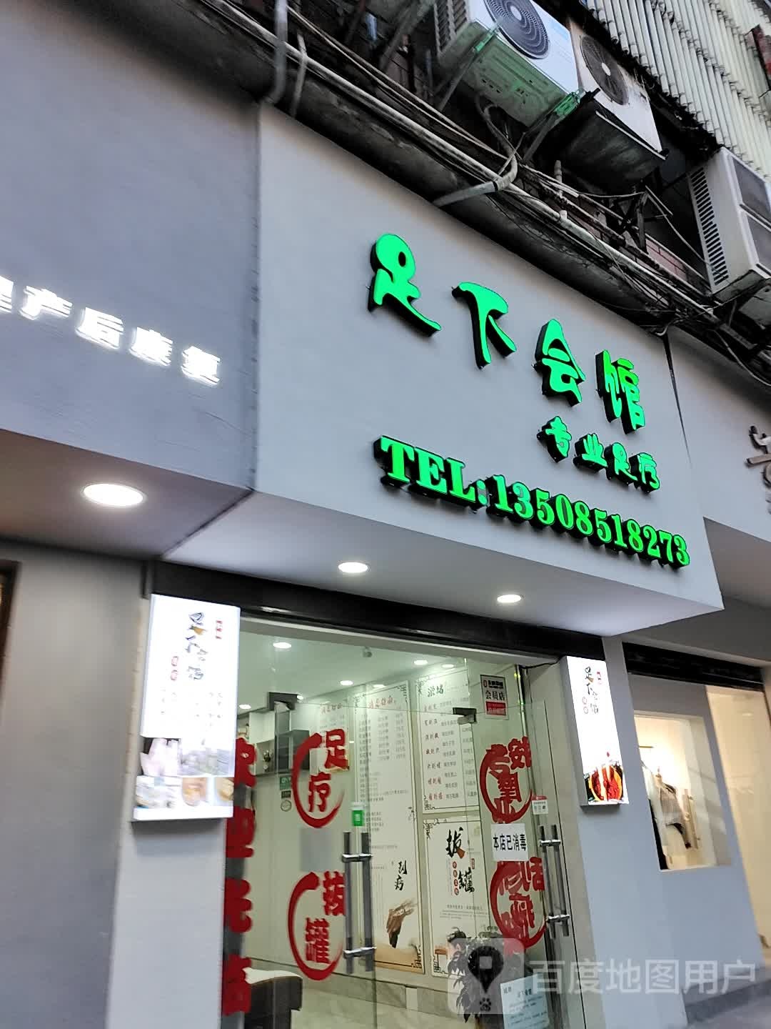 足下会馆专业足疗