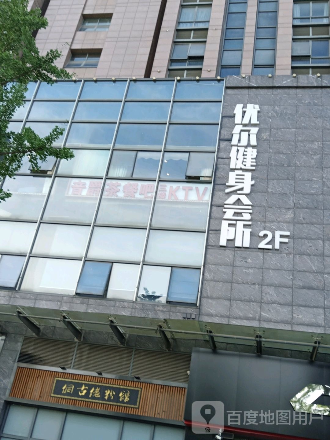 优尔健身会所(株洲汇美国际展贸中心店)