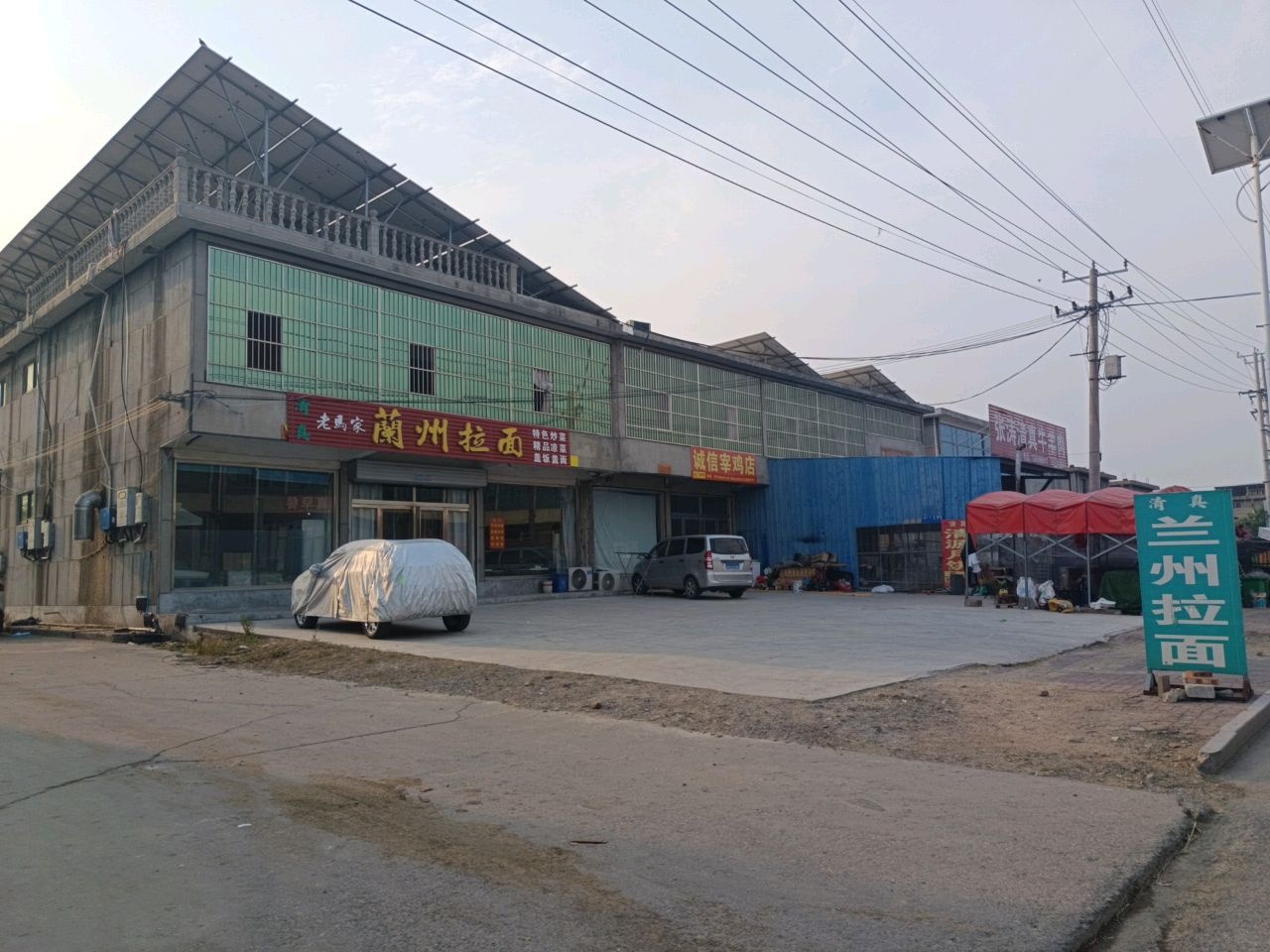 清真老马家兰州拉面