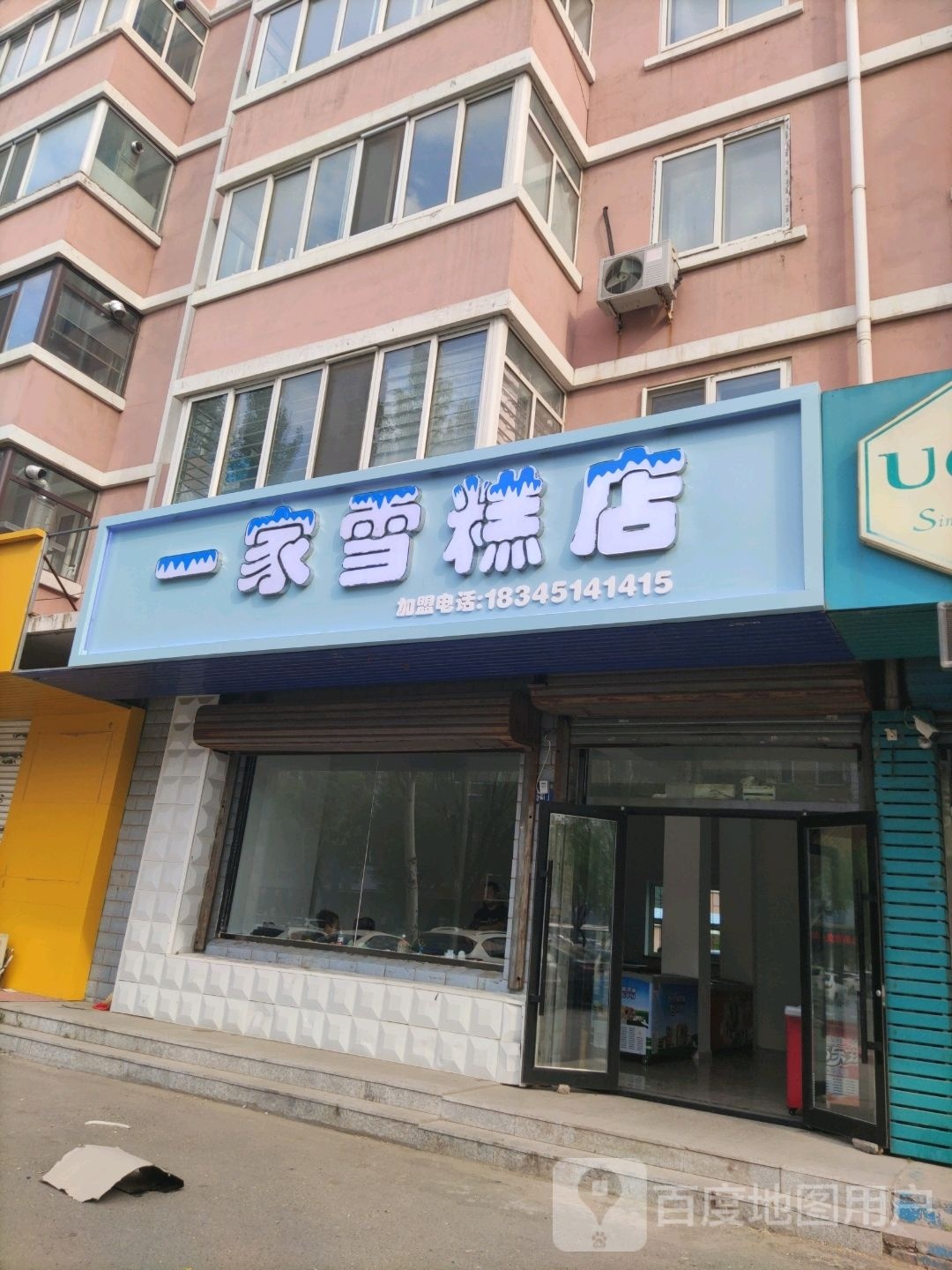 一家雪糕店(东风路店)