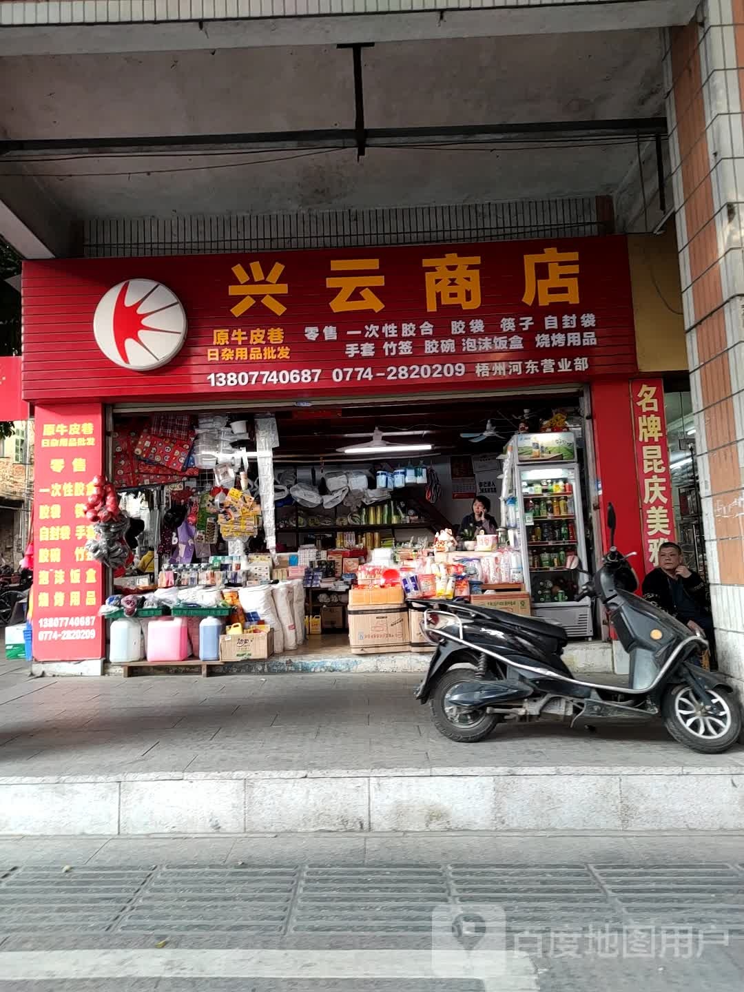 兴云商店