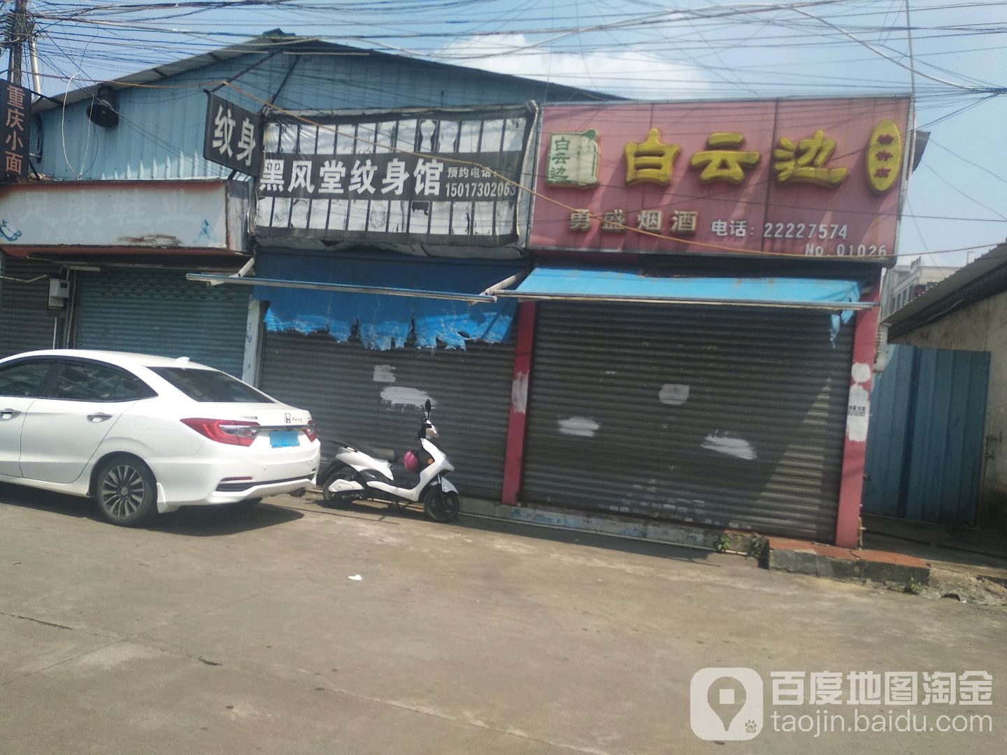 黑风堂纹身馆