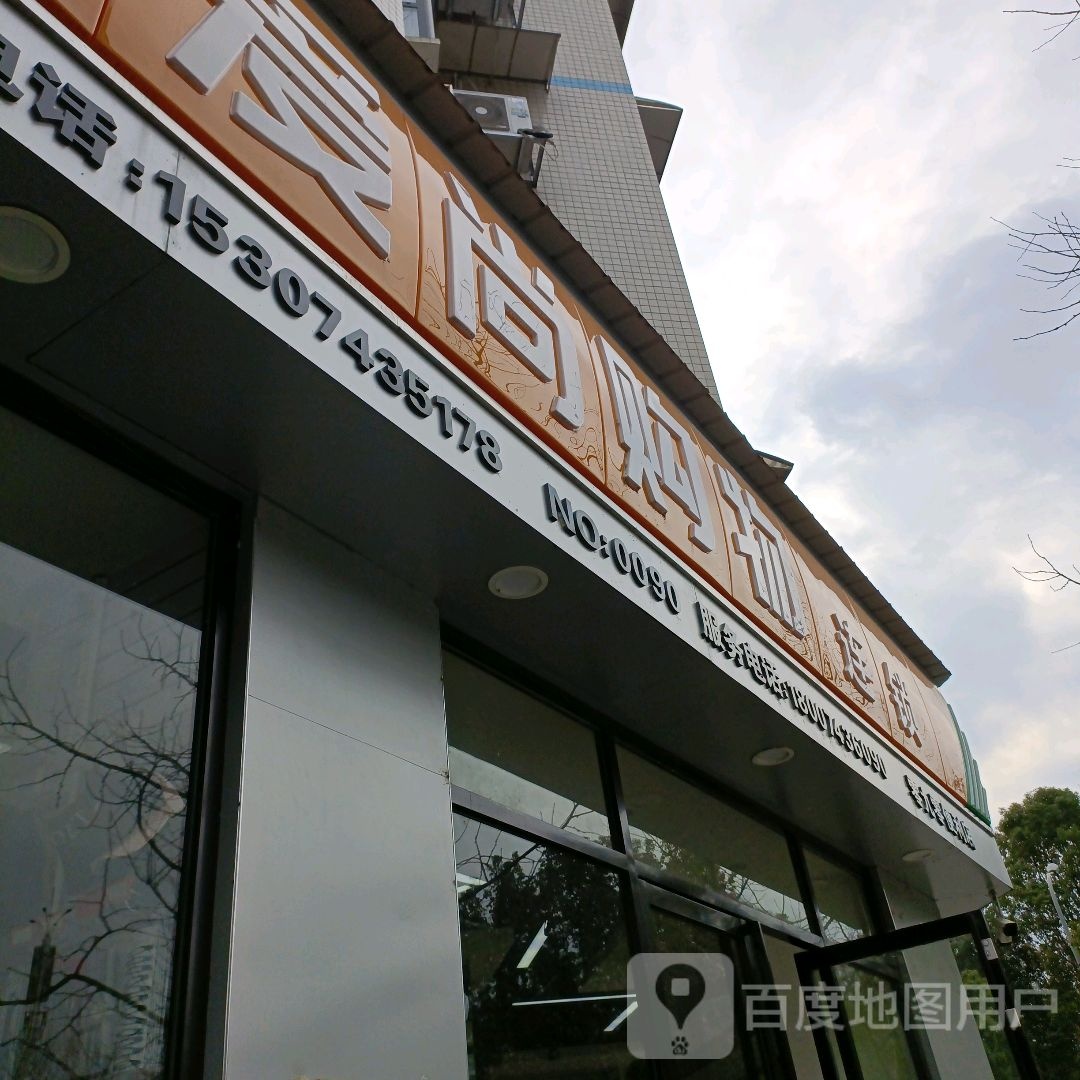 爱尚购物连锁(纪检委店)
