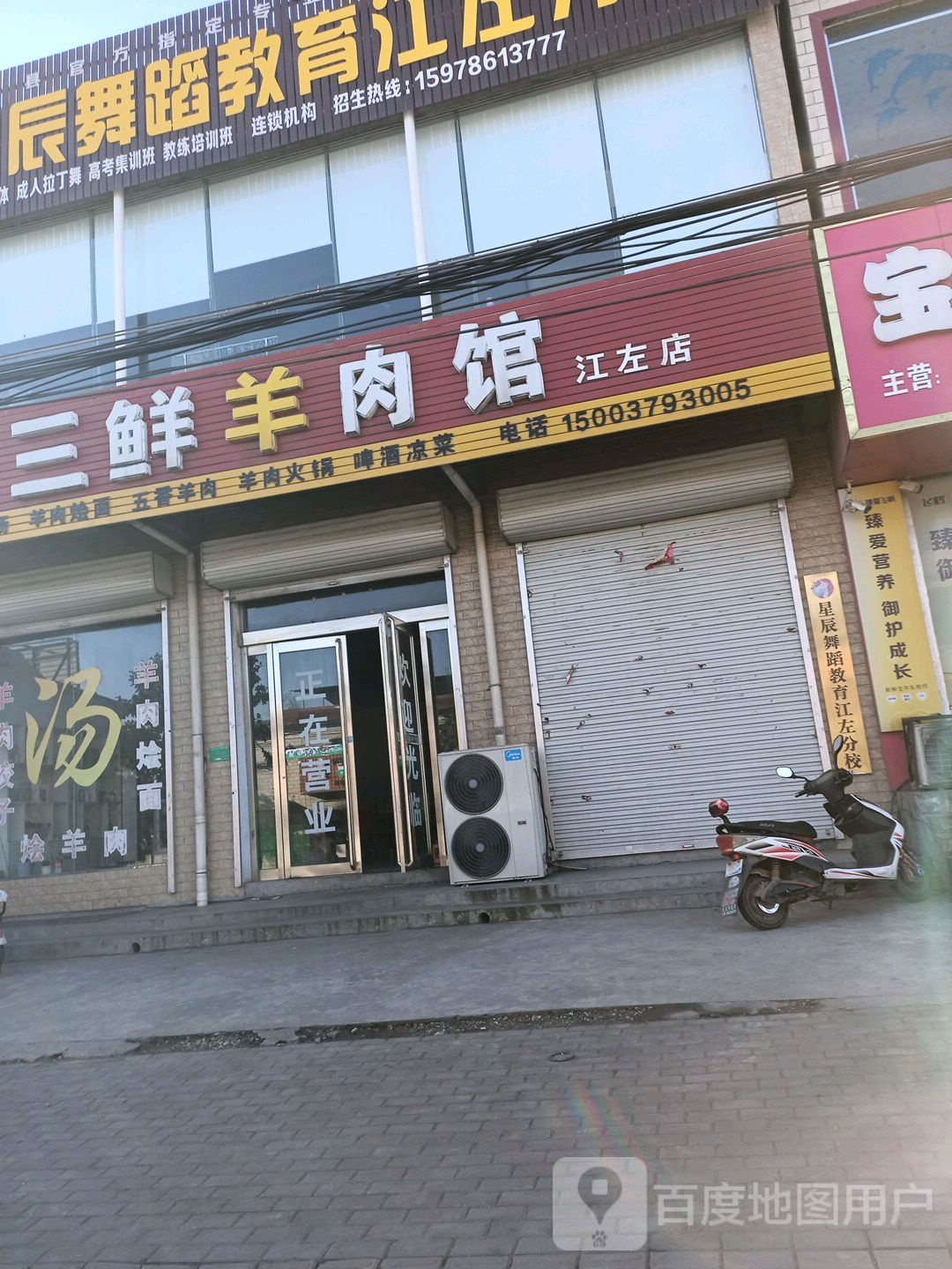 三鲜羊肉馆(江左店)