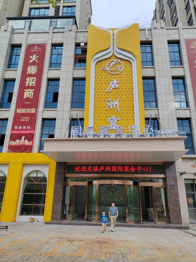 庐洲宴(万景时代广场店)