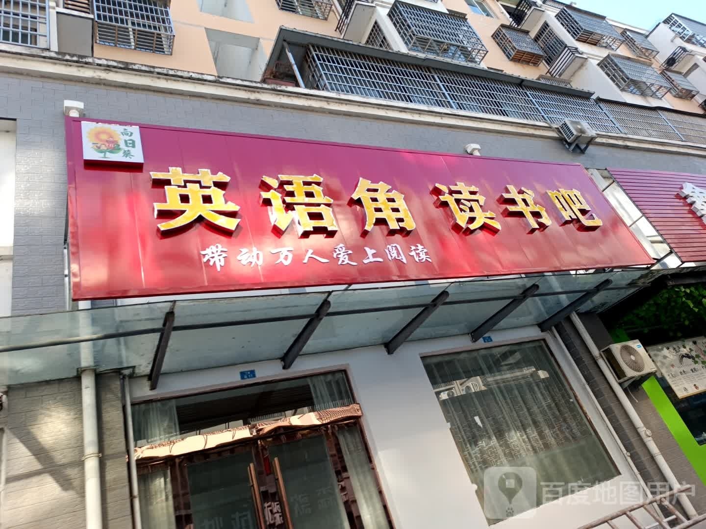 向日葵英语角读书吧