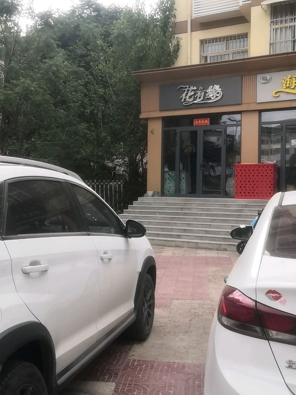 花有缘(东六巷店)