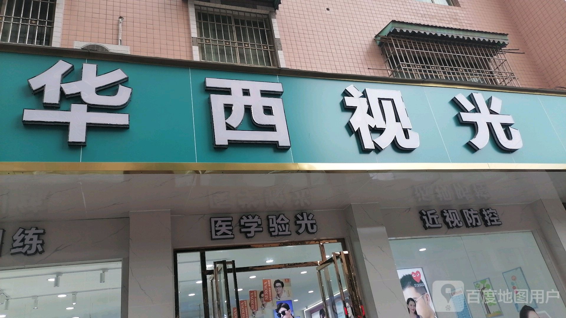 华西视光(富兴路上段店)