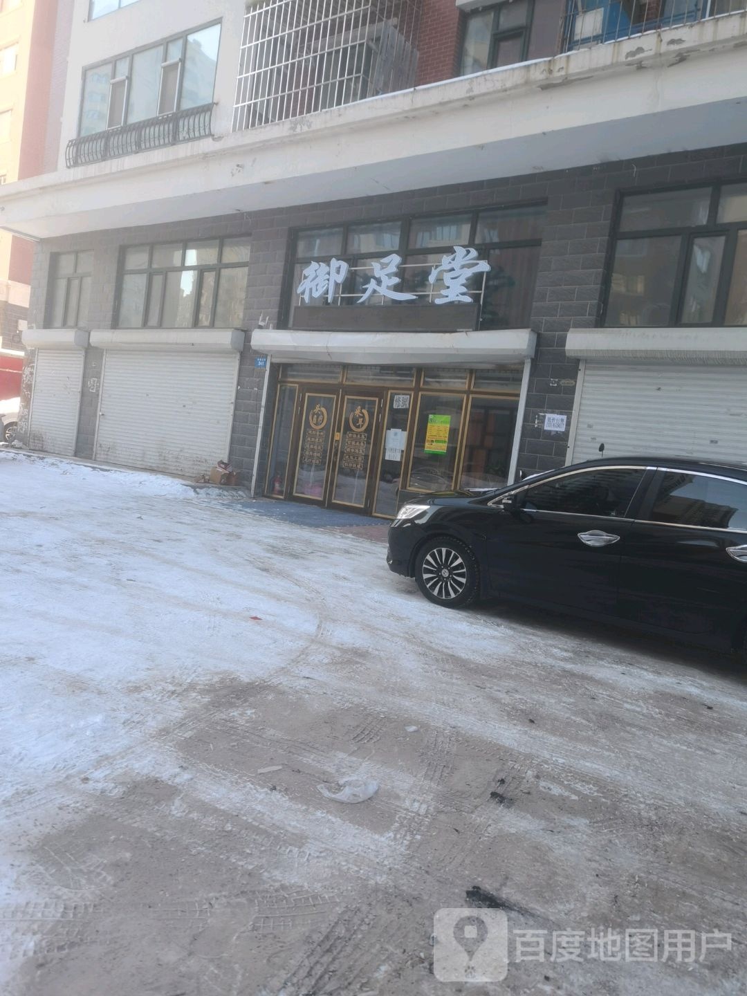 御足堂堂(西晓云街店)