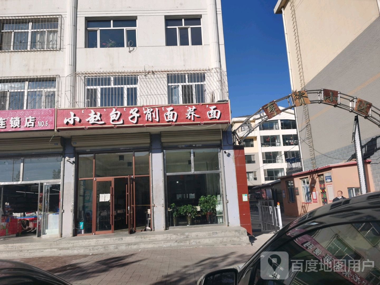 小赵包子削面荞面(亨资小区店)