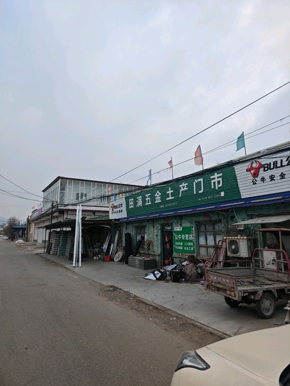 应县田满五金土产门市