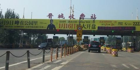 晋城收费站(二广高速出口)