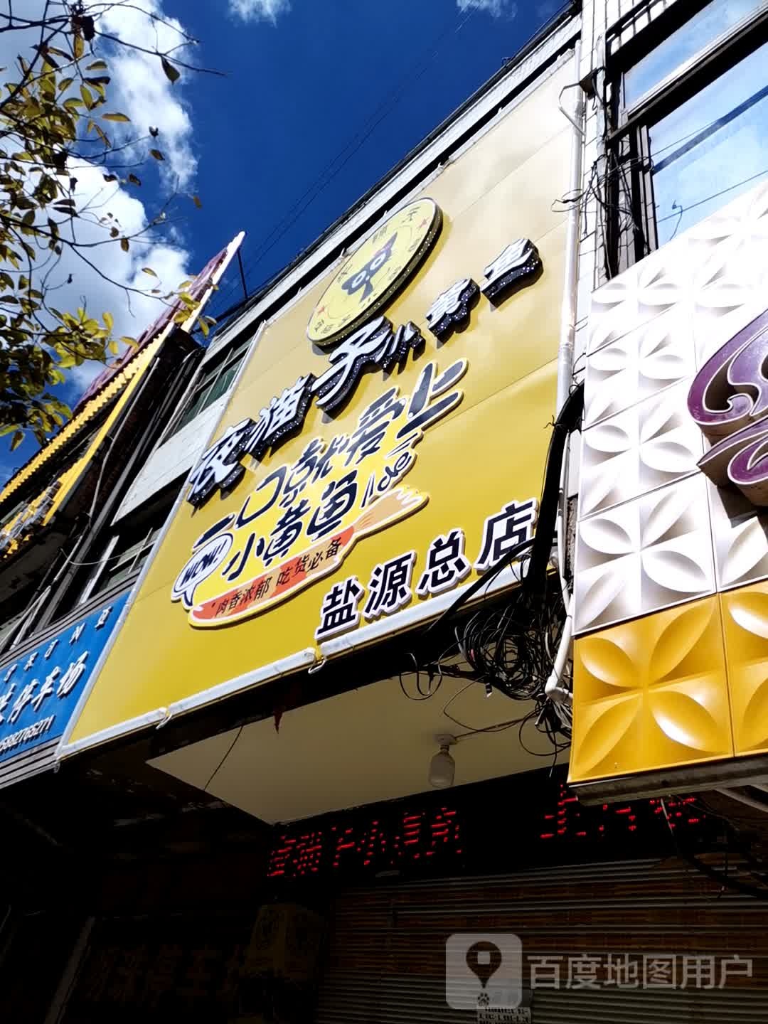 夜猫子小黄鱼(盐源总店)