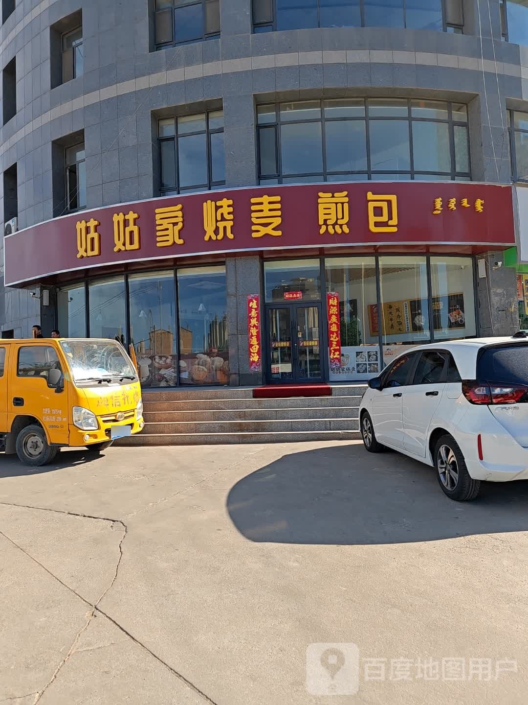 姑帔烧姑家麦穹(西万达店)