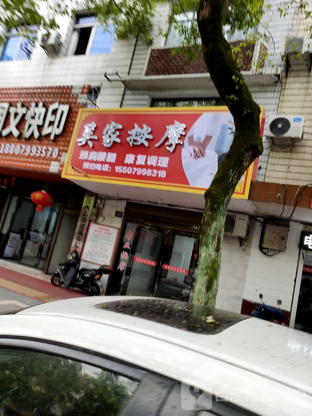 吴家按摩