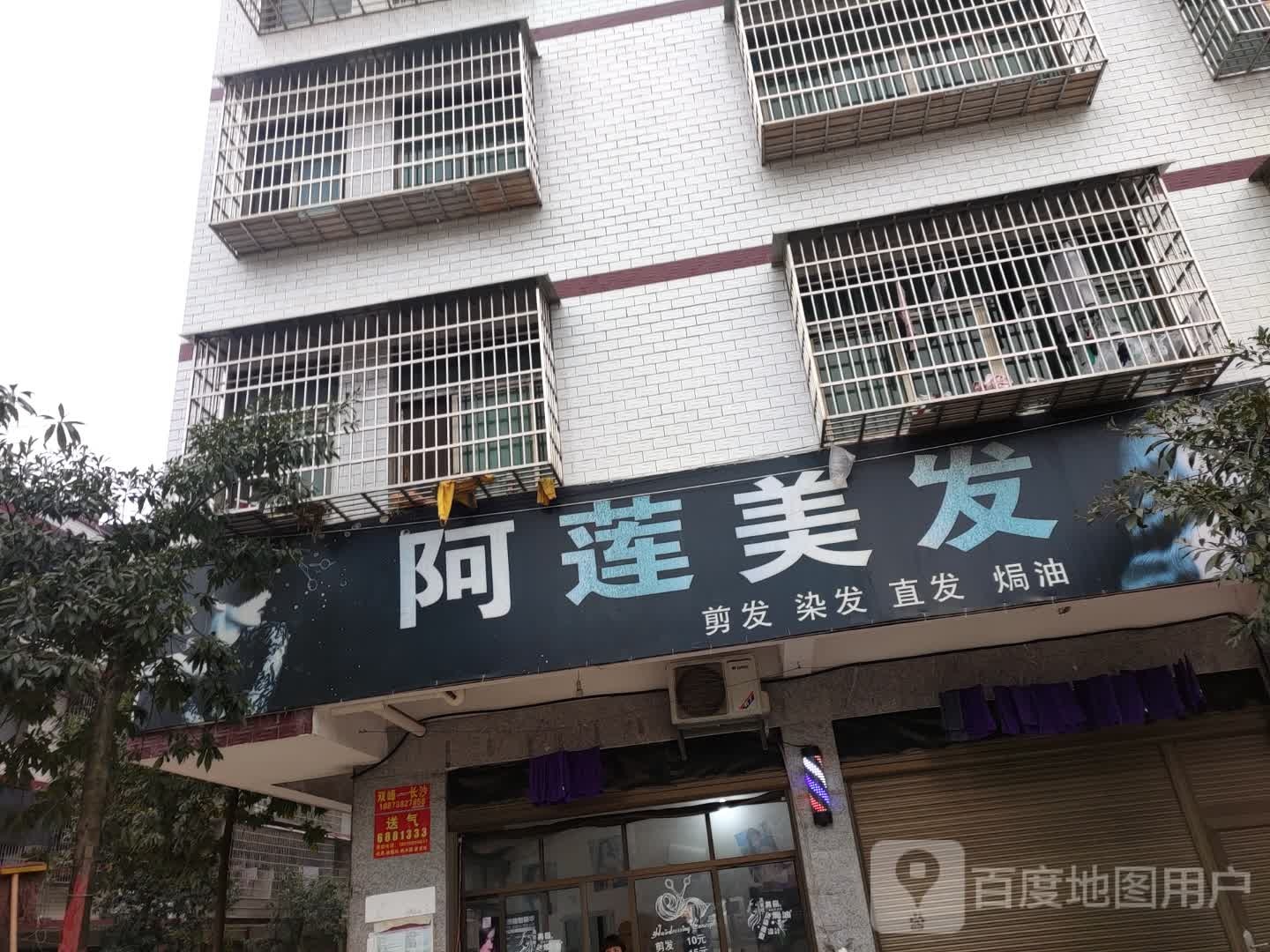 啊莲美发
