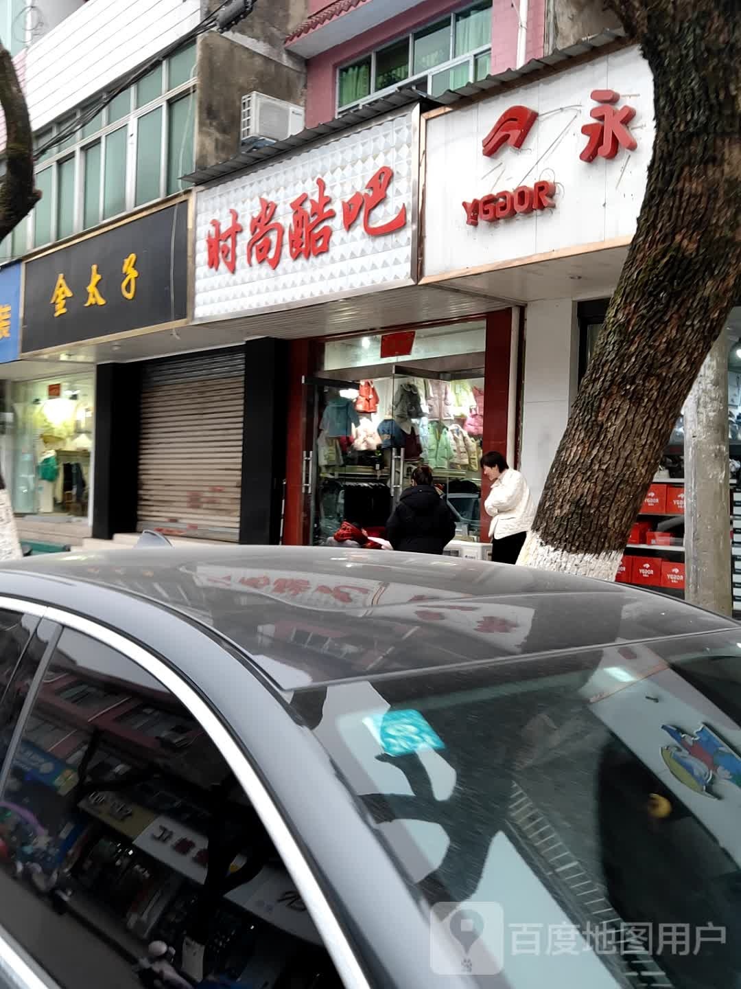 时尚酷巴(浮红街店)