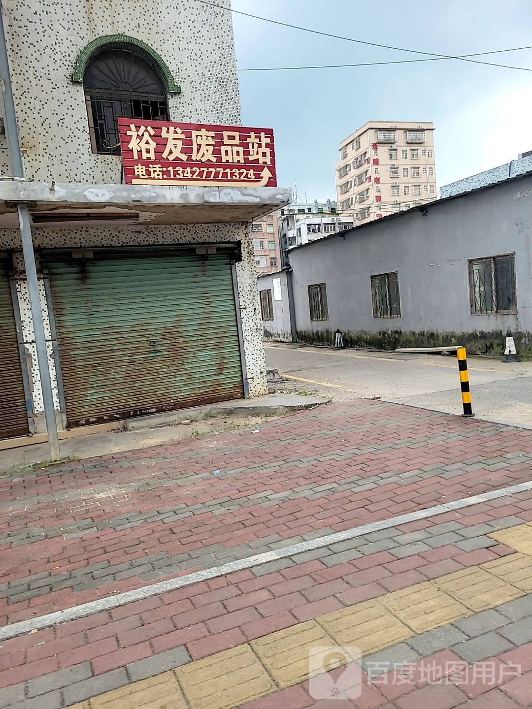 裕发废品站