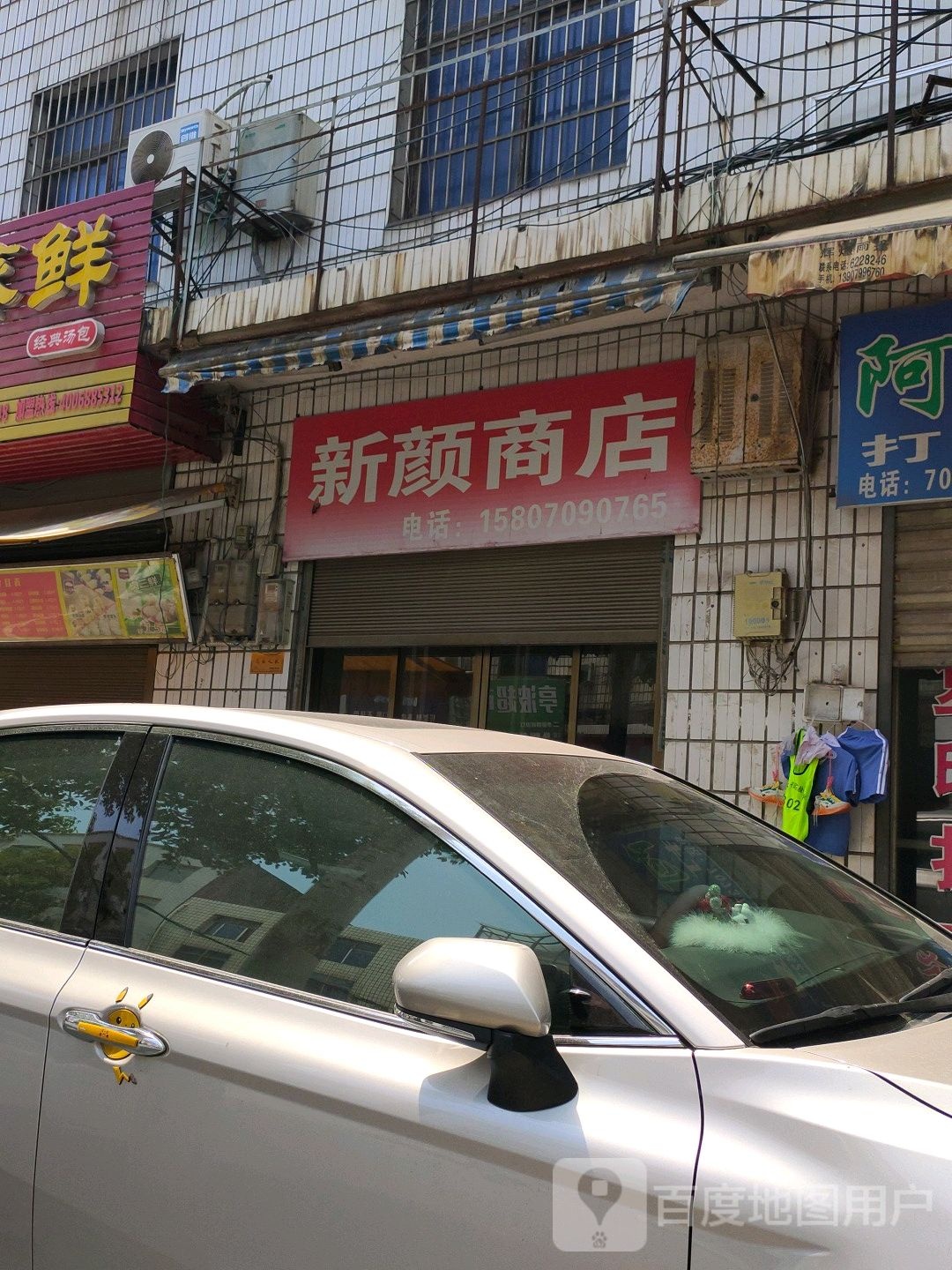 新颜商店。