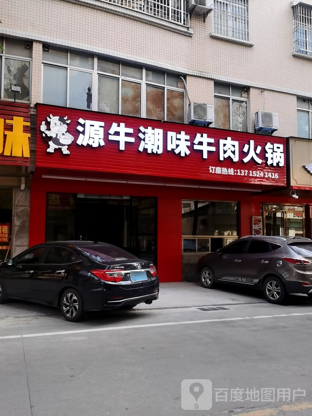 源牛潮味牛肉火锅(慧福楼店)