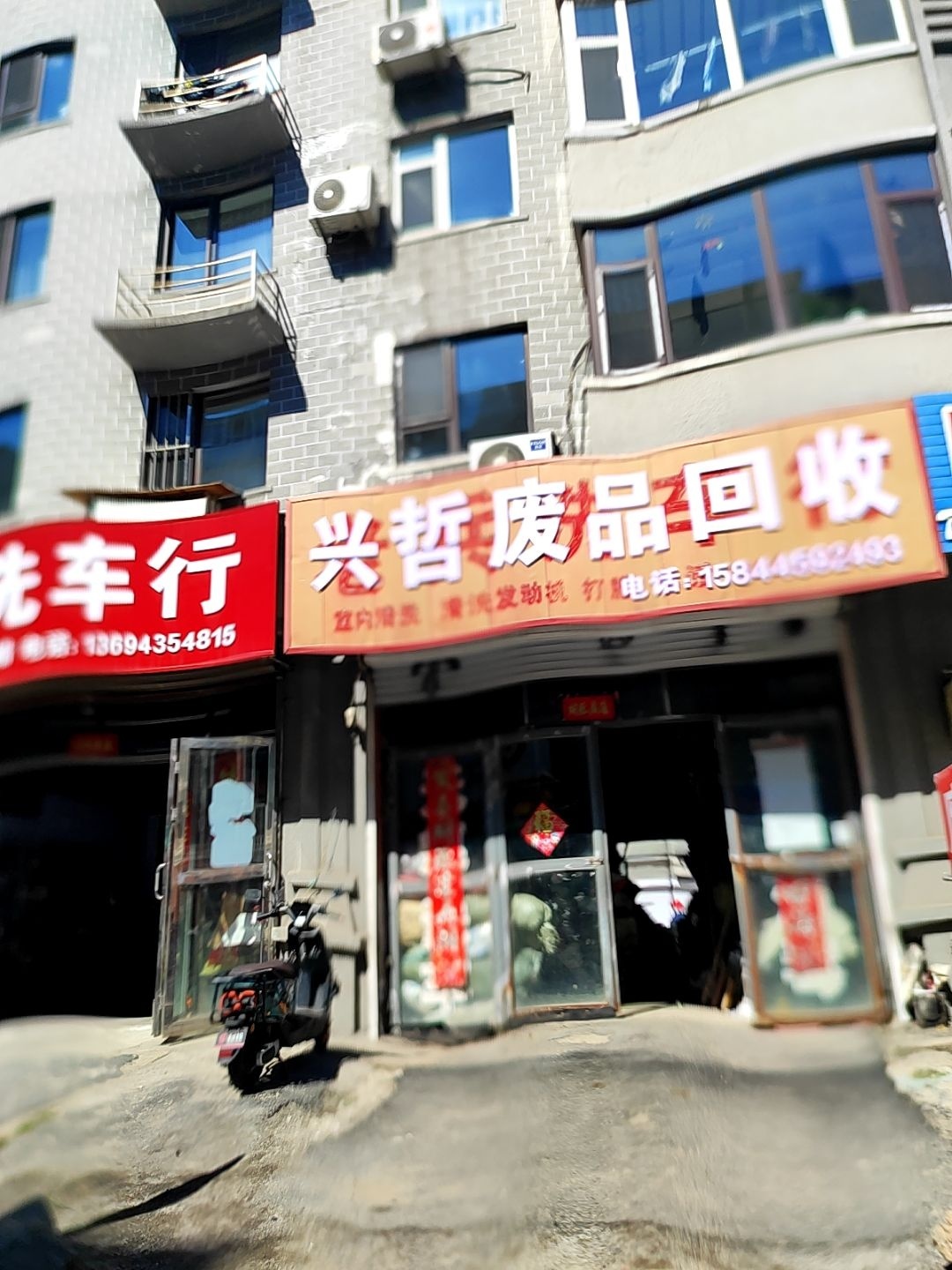 兴哲废品回收