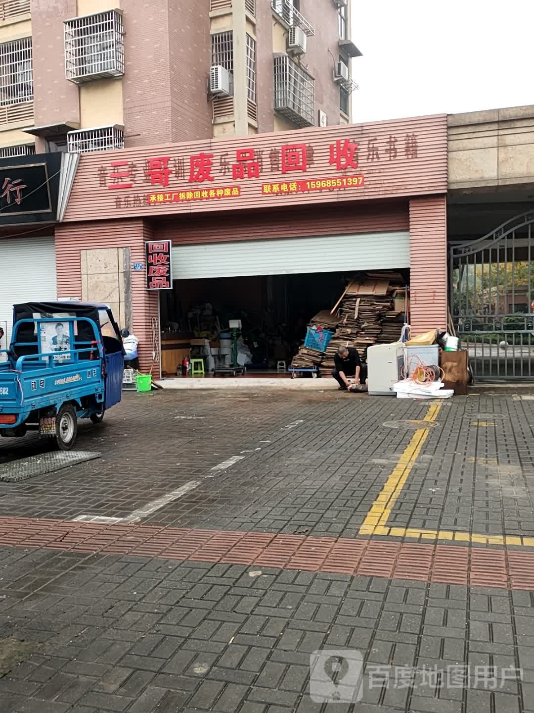 三哥废品回收