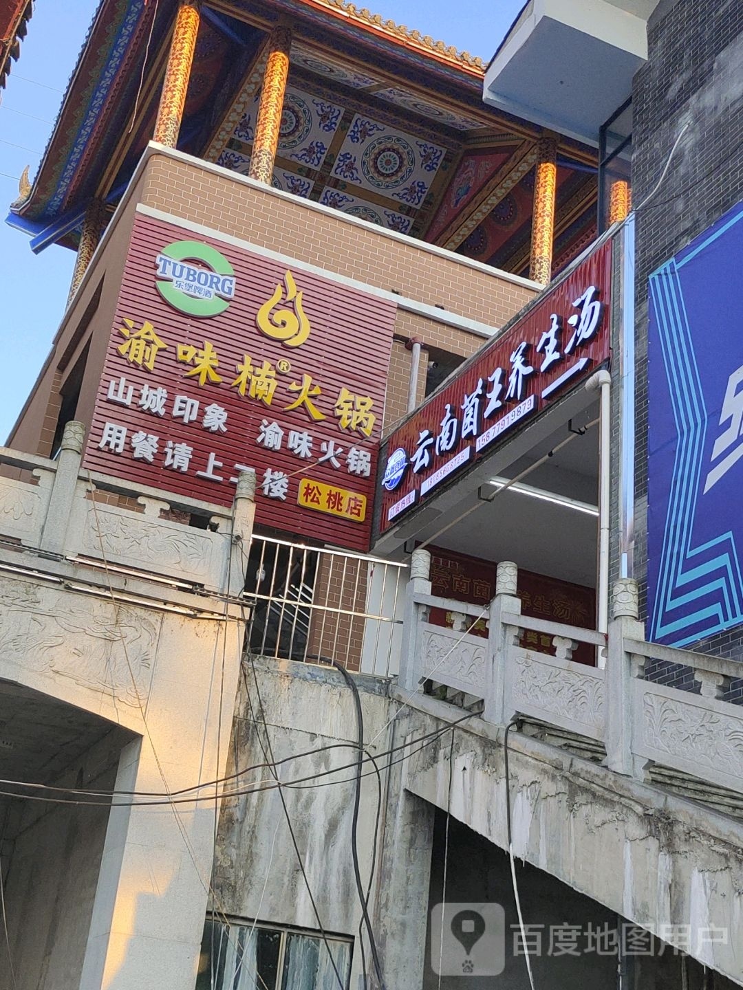 云南菌娃养生汤(松桃店)