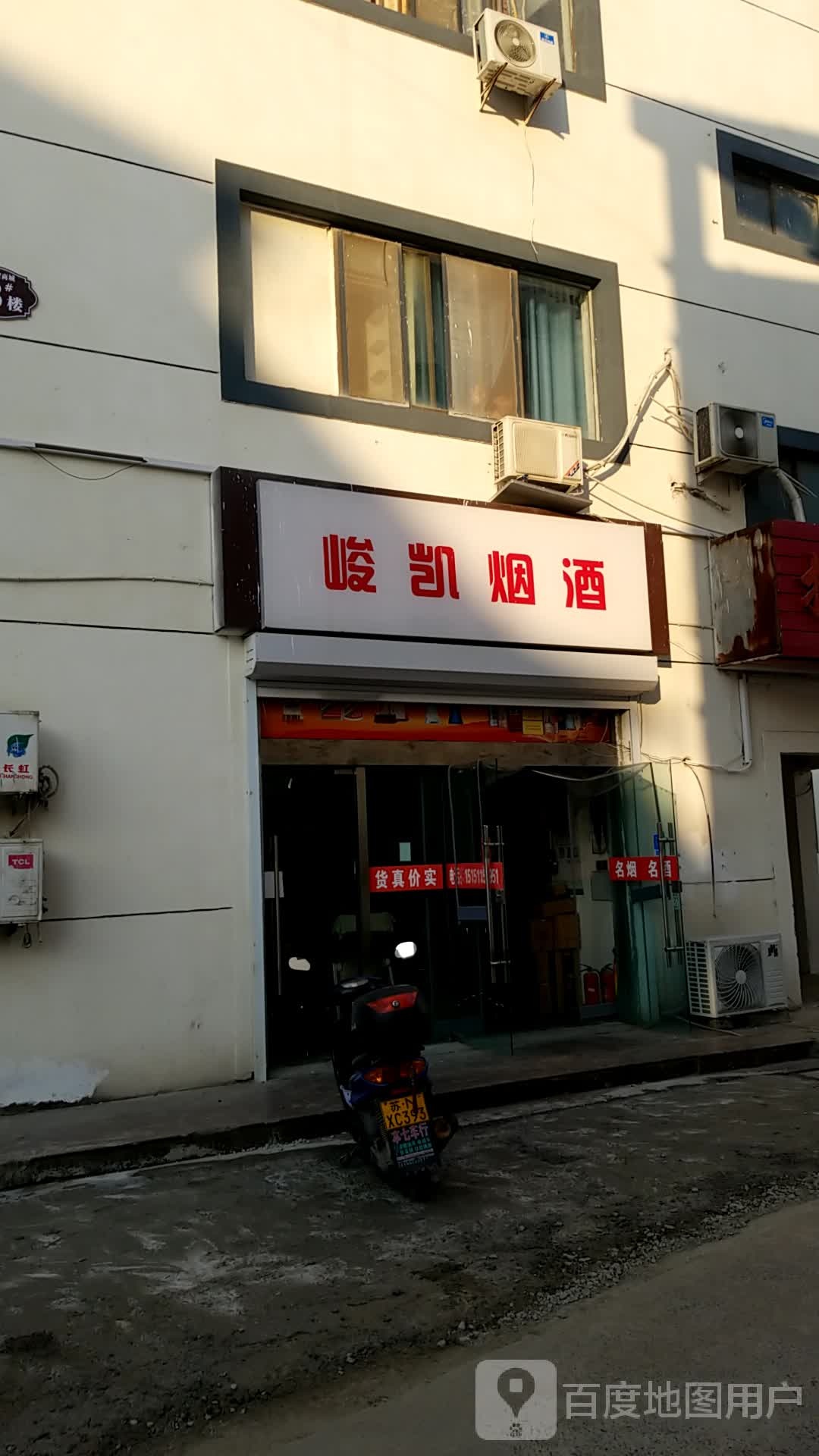 峻凯烟酒