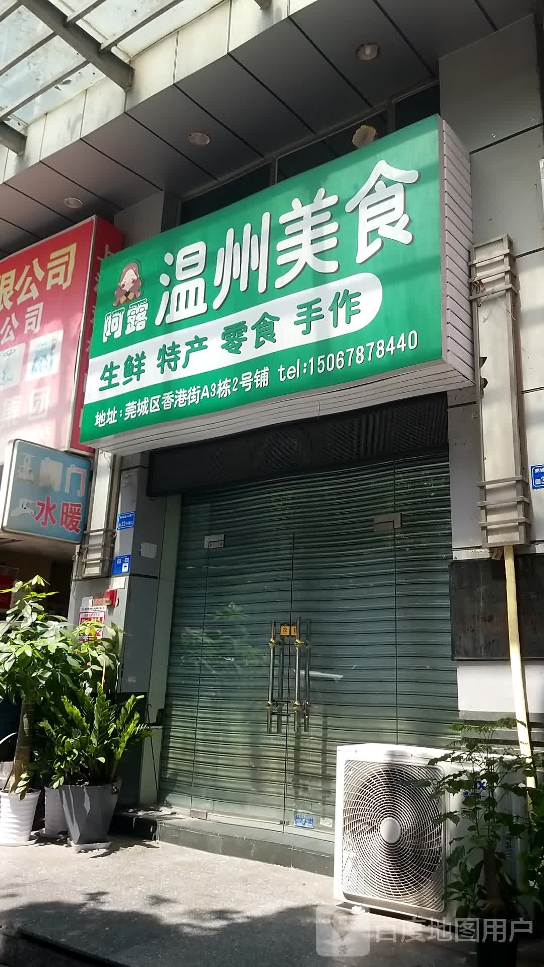 阿露温州美食(香港街八达花园店)