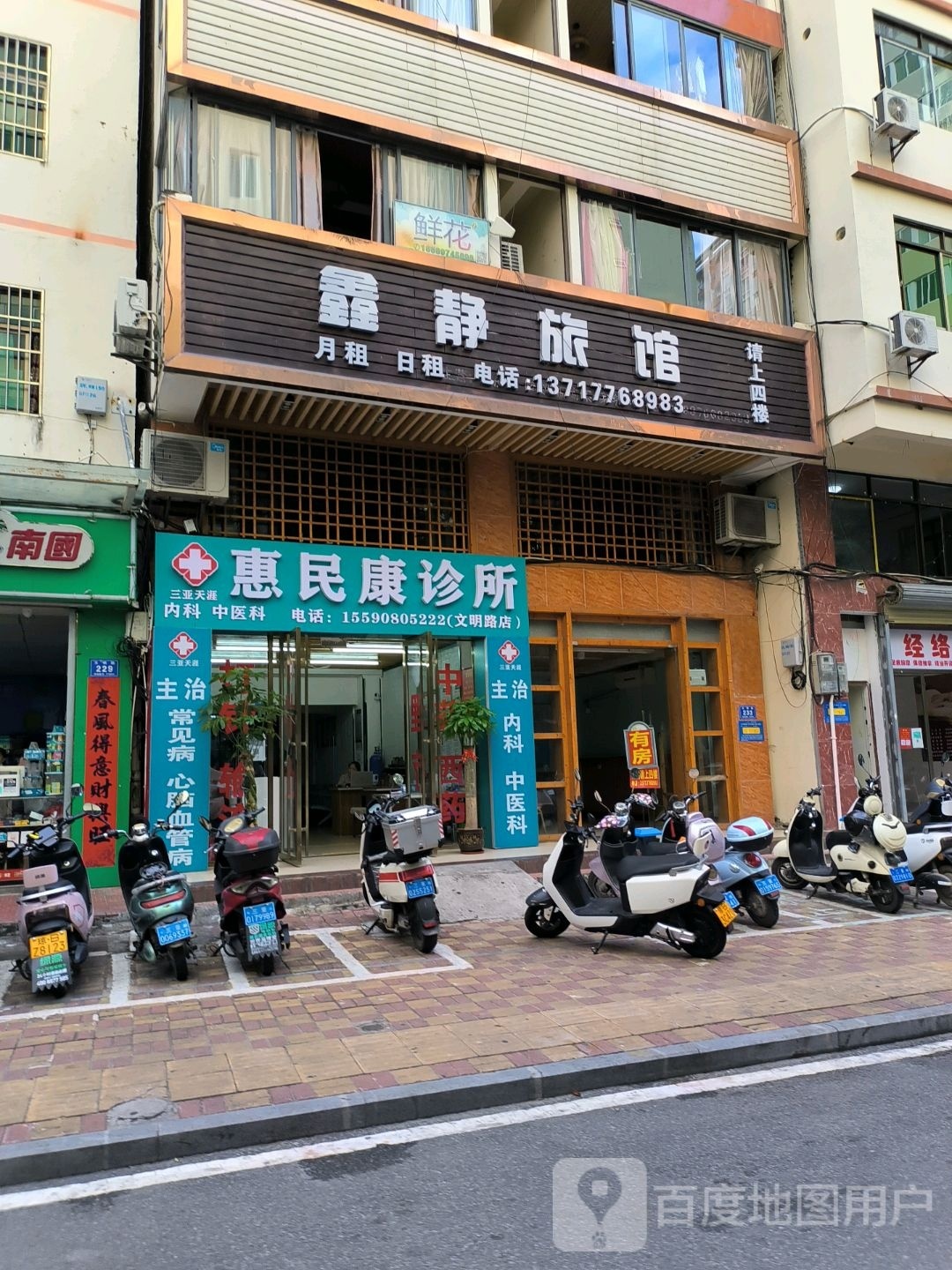 鑫静旅馆